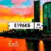 SKOROGONOV - Екб - Single